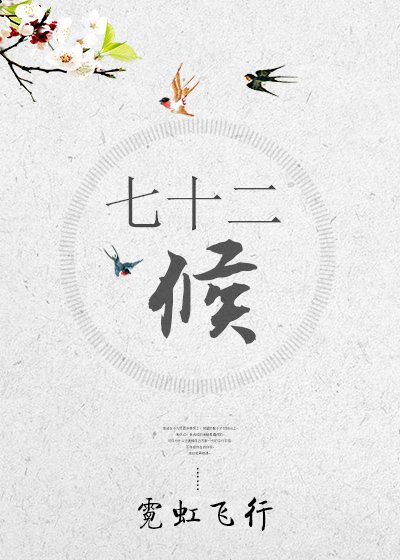 七十二候