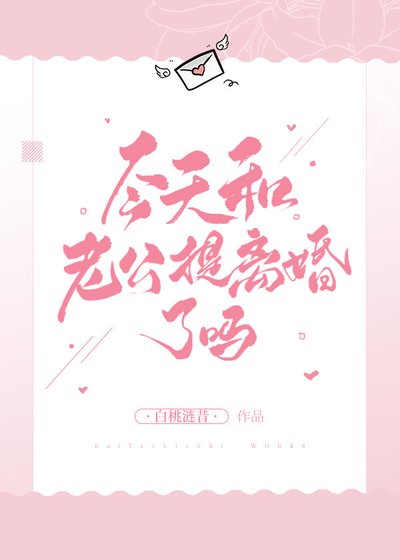 今天和老公提离婚了吗