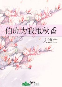 《伯虎为我甩秋香》