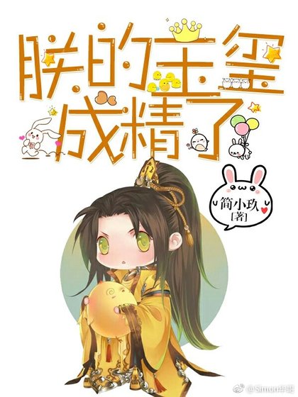朕的玉玺成精了