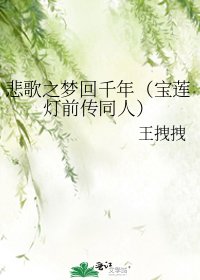 悲歌之梦回千年(宝莲灯前传同人)