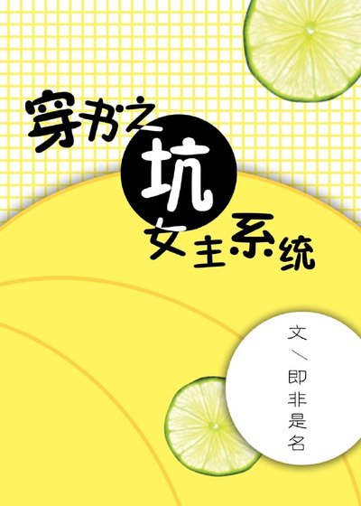 穿书之坑女主系统