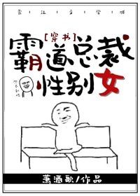 霸道总裁性别女[穿书]
