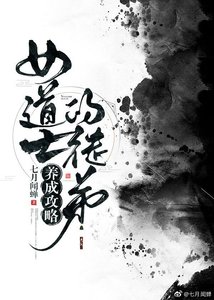 《女道士的徒弟養成攻略》