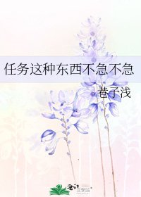任務這種東西不急不急