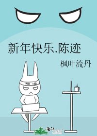 《新年快乐.陈迹》