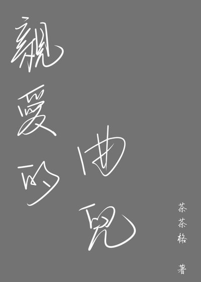 《亲爱的曲儿》