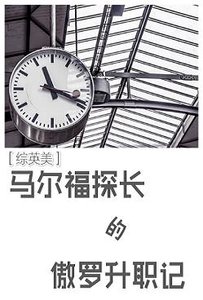 (BL/主HP同人)馬爾福探長的傲羅升職記