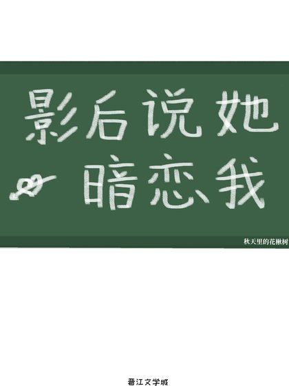 影后说她暗恋我