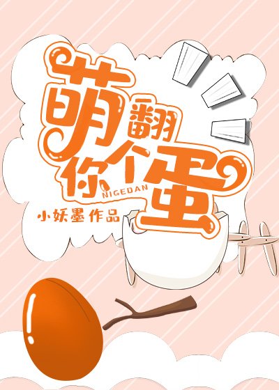 《萌翻你个宠物蛋》