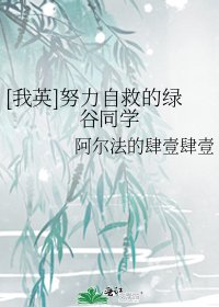 [我英]努力自救的绿谷同学