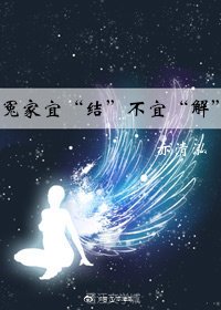 《冤家宜“結”不宜“解”》