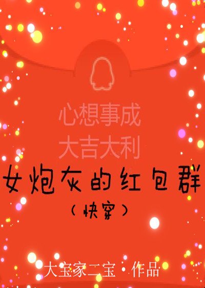 《女炮灰的红包群(快穿)》