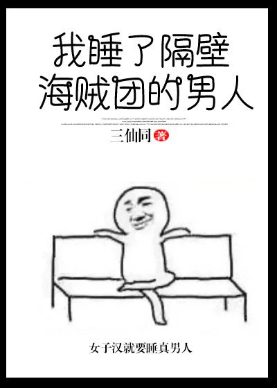 《我睡了隔壁海贼团的儿子》