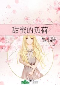 《甜蜜的负荷》