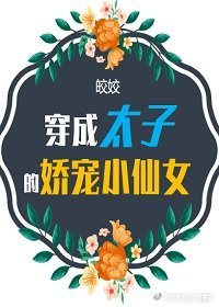 《穿成太子的娇宠小仙女》