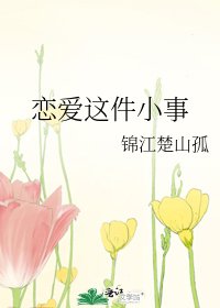 《恋爱这件小事》