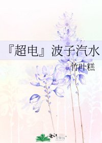 『超电』波子汽水