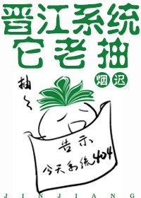 晋江系统它老抽