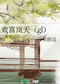 《欢喜岚天(gl)》