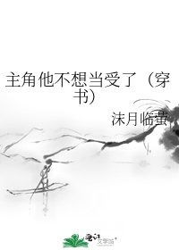 《主角他不想当受了(穿书)》
