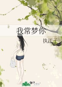 我常夢你