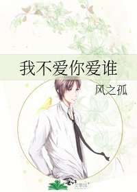 《我不爱你爱谁》