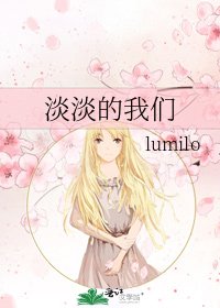 淡淡的我们
