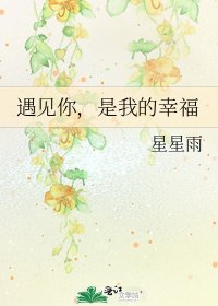 遇见你,是我的幸福