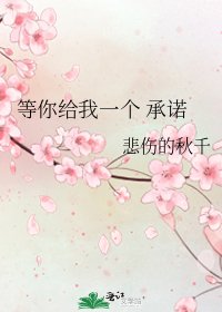 《等你给我一个 承诺》