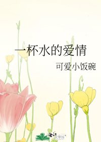 一杯水的爱情