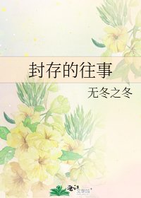 封存的往事