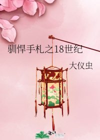《驯悍手札之18世纪》