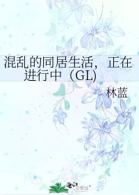 混乱的同居生活,正在进行中(GL)