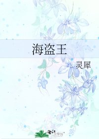 海盜王