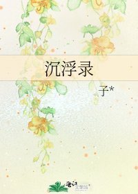 沉浮录