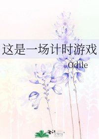 这是一场计时游戏
