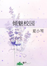 《傾魅校園》