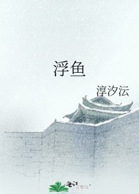 《浮鱼》