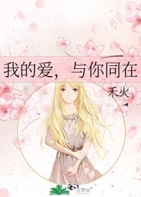 《我的爱,与你同在》