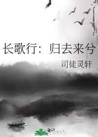 长歌行:归去来兮