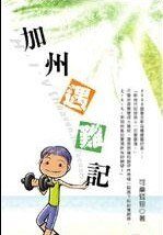 加州遇难记（出书版）