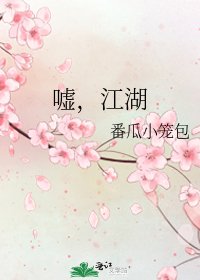 噓,江湖