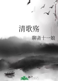 清歌殇