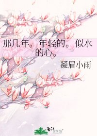 那几年。年轻的。似水的心。