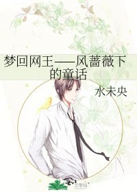 夢迴網王——風薔薇下的童話