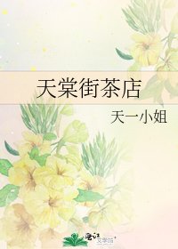 《天棠街茶店》