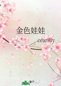 金色娃娃