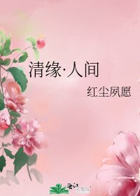 《清缘·人间》