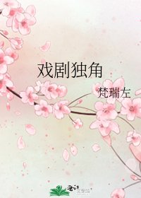 戏剧独角